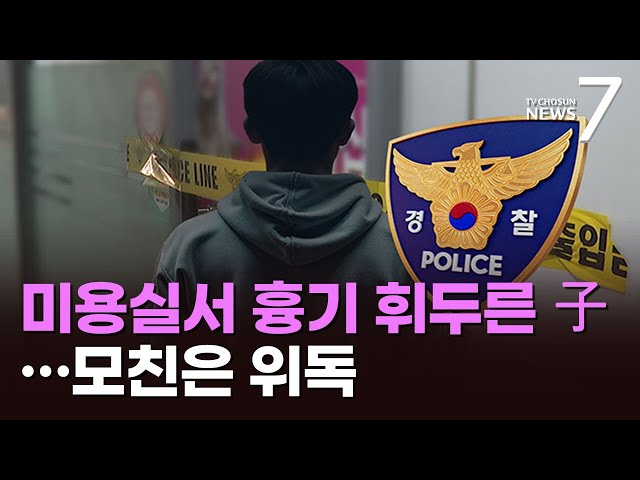 창원서 아들이 흉기 휘둘러 어머니 등 3명 중경상