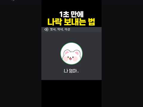1초 만에 나락 보내는 법