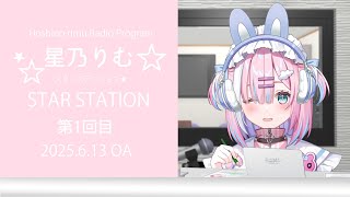 【ラジオ】初のラジオ風配信！あなたの心に出発進行～！【＃初見さん大歓迎/#星乃りむ / #ミクスト/#雑談】