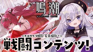 初見 #鳴潮 戦闘コンテンツ攻略するぞ！【#PR/#ぶいきゃす杯/#五十海夕鶴】