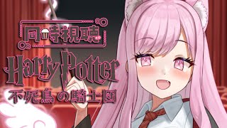 【 #同時視聴 】ハリーポッターと不死鳥の騎士団を一緒に見よう🪄【 #VTuber 🐱 #るしえ 】