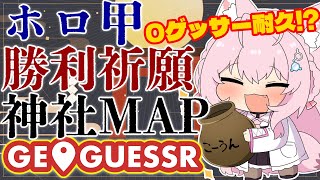 【GeoGuessr】運気を上げるため神社をゲスします。0ゲッサー耐久で運あゲッサー！！！⛩【博衣こより/ホロライブ】