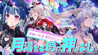 【 崩壊：スターレイル 】Ver4.0開拓クエスト「月満ちる時に神はなし」最後までやるわよ！💙【 にじさんじ / 西園チグサ 】