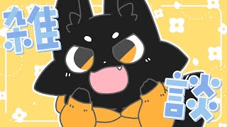 【雑談】火曜の夜はまったりおしゃべり！【ススキツネ/Vtuber】