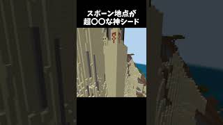 スポーン地点が超〇〇な神シード #minecraft #shorts