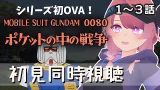 【同時視聴】機動戦士ガンダム0080 ポケットの中の戦争　初心者が見ます！