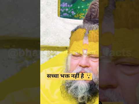 सच्चा भक्त नहीं है 😭 shri premanand #latestnews #geetasarinhindi #geetaupdesh #hindinews #shortfeed