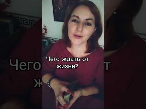 ☀️Чего ждать от жизни?☀️ #свежийраскладтаро2025 #онлайнтарогадание#реальноетаро#тароукраина🇺🇦#tarot