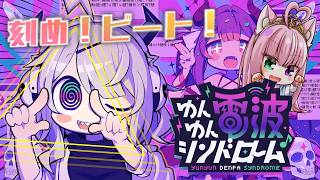 【ゆんゆん電波シンドローム】甘くてメロい毒電波で包み込めっ♡ ＃3【姫乃桜みーあ】※ネタバレあり