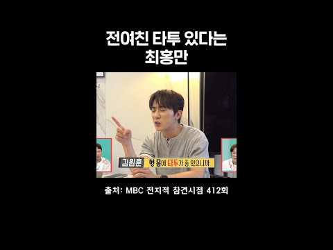 전여친 <strong>타투</strong> 아직도 있다는 최홍만 #전참시 #최홍만