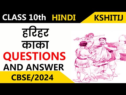 Harihar Kaka ( हरिहर काका ) | Class 10 | Hindi Sanchayan | Questions And Answers