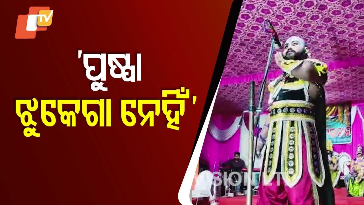 Pushpa Raj’s Dialogue Echoes at Kansa Darbar Stage in Sonepur