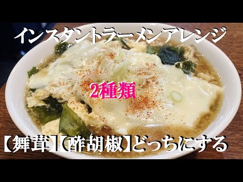 NEW インスタントラーメンで２種類ラーメン【マイタケラーメン】【酢胡椒ラーメン】作り方
