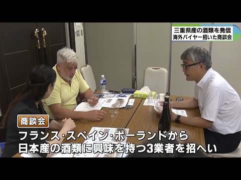 万博でビジネス関係者の来日が増えている今がチャンス！　三重県のお酒を海外にPR