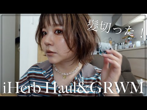 GRWM!バッサリ髪の毛切ったよ!