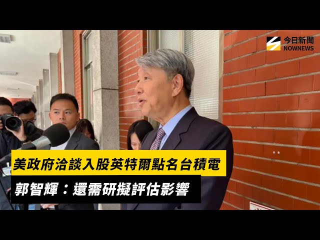 美欲入股英特爾點名台積電 郭智輝：需評估