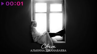 Альбина Джанабаева — Свет | Official Audio | 2024