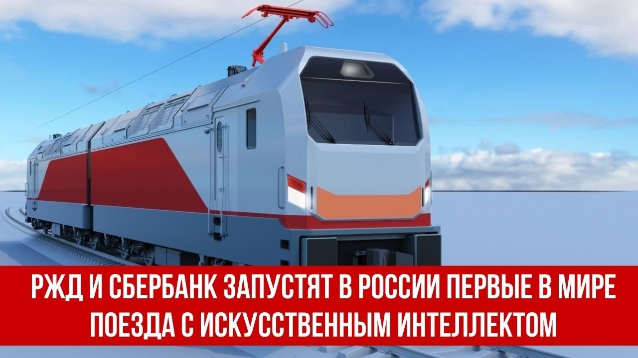 РЖД и Сбербанк запустят в России первые в мире поезда с искусственным интеллектом