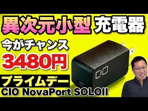 【小さすぎる】パソコンにも向く65Wの極小充電器「CIO NovaPort SOLOⅡ 65W」が新登場でいきなりセールです！