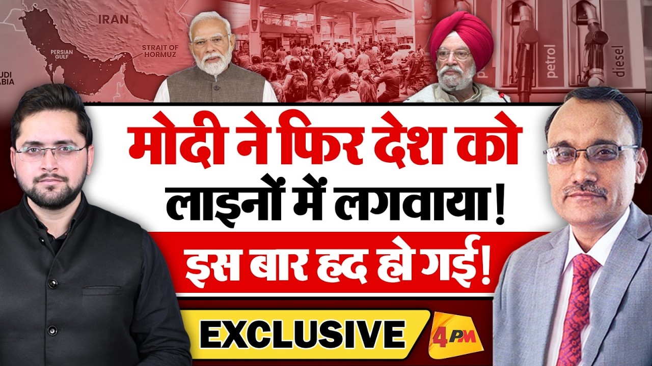 मोदी ने फिर देश को लाइनों में लगवाया! इस बार हद हो गई! Petrol । Diesel
