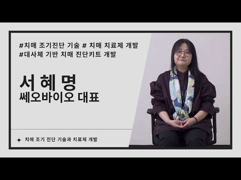 쎄오바이오, 치매 조기 진단 기술과 치료제 개발 나섰다 (서혜명 대표 인터뷰)