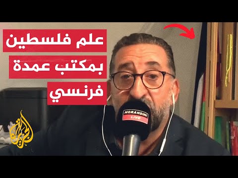 شاهد| رئيس بلدية فرنسية يضع العلم الفلسطيني في مكتبه