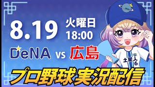 【横浜奪首】ベイスターズ vs カープ【安曇むぅ】