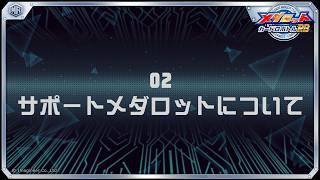 『メダロット カードロボトルRB』プラクティス2：サポートメダロットについて