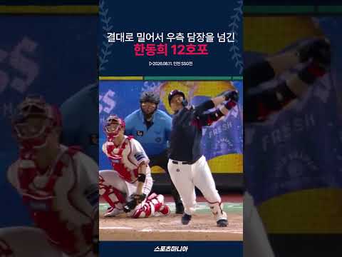 한동희 12호포