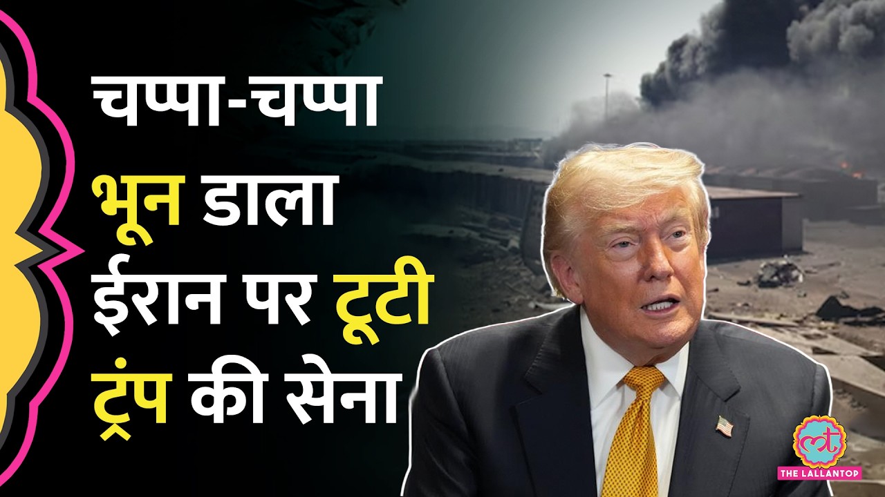 ईरान में अंदर तक घुसकर भीषण हमला, Trump चाह क्या रहे हैं? US Iran War