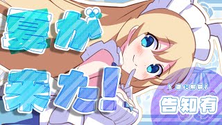 【告知有/👍の数だけ…？】夏！【 #夢宮ありす 】