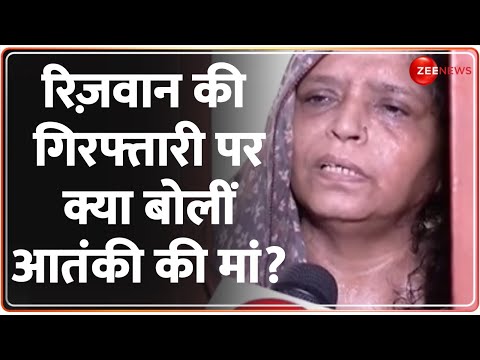 आतंकी रिज़वान की मां से ज़ी न्यूज़ की खास बातचीत | ISIS Terrorist Arrested | Rizwan Mother Interview