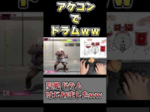 アケコンでドラム叩いてみたwww【豪鬼ドラム】【スト6】#shorts