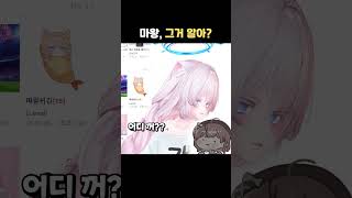 마왕, 그거 알아? (with 마이곰이)