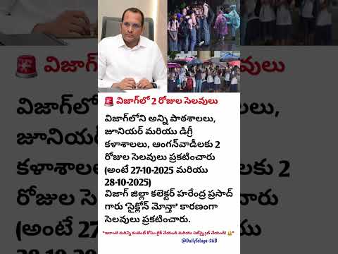 🚨 విజాగ్‌లో 2 రోజుల సెలవులు ప్రకటించారు 🌧️ | సైక్లోన్ మోన్తా ప్రభావం | Schools & Colleges Closed