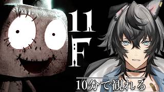 【10分で観れる】11F【ストル・グラシニー】