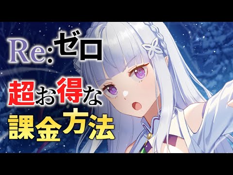 【エピックセブン × リゼロ】お得な課金方法知ってますか？【Epic7 × ReZero】