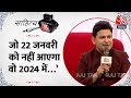 Sahitya Aaj Tak Lucknow:  Manoj Muntshir बोले- जो 22 जनवरी को नहीं आएगा, वो 2024 में नहीं आएगा