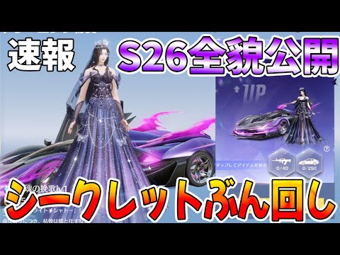 【荒野行動】S26全貌公開！今回も最速でシークレットガチャぶん回した結果wwww