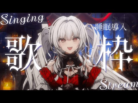 【#歌枠/#KARAOKE】Singing Stream !! 深夜にひっそり安眠歌枠‪🌙*·̩͙‬【セレナーデ・オックスブラッド/Varium】