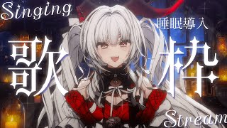 【#歌枠/#KARAOKE】Singing Stream !! 深夜にひっそり安眠歌枠‪🌙*·̩͙‬【セレナーデ・オックスブラッド/Vari