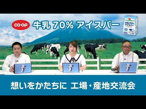 想いをかたちに　工場・産地交流会  CO・OP 牛乳70%アイスバー (大山乳業)