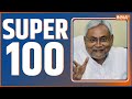 Super 100: आज की 100 बड़ी ख़बरें फटाफट अंदाज में | News in Hindi LIVE | Top 100 News | August 17, 2022