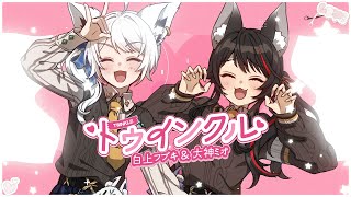 トゥインクル/ 白上フブキ×大神ミオ(cover)