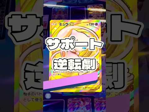 ポケポケのサポートによる逆転劇｜ポケモンカードゲームのハイライト サムネイル
