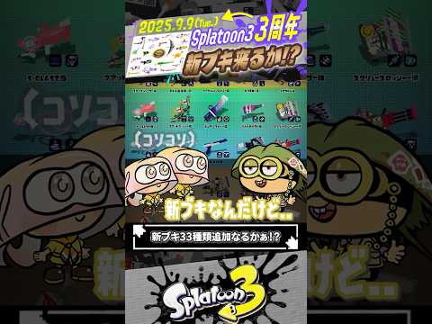 【期待】スプラ3発売3周年記念で「新ブキ33種類」追加なるか！？ #スプラトゥーン3  #splatoon3  #shorts