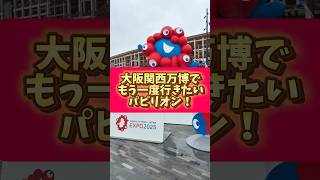 大阪関西万博でもう一度行きたいパビリオン！ #大阪関西万博 #expo2025 #ミャクミャク