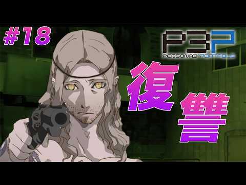 #18 ジンっぽい見た目がタカヤでタカヤっぽい見た目がジンでチドリはチドリです。【ペルソナ3 ポータブル】【ネタバレあり】【初見実況】【女性主人公】【難易度マニアクス】