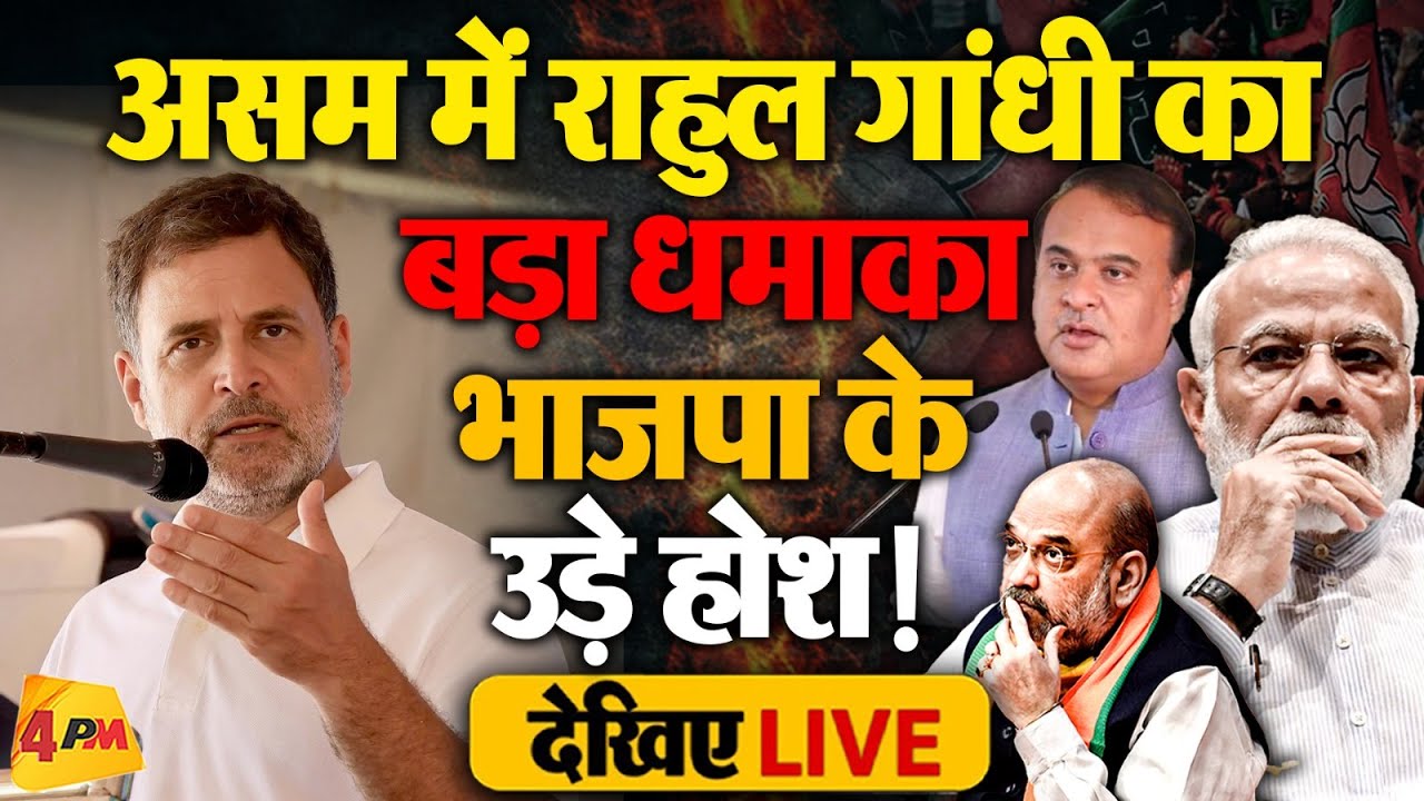 🔴LIVE: राहुल गांधी का असम में बड़ा धमाका | Assam Assembly Election 2026 | Congress | Rahul Gandhi