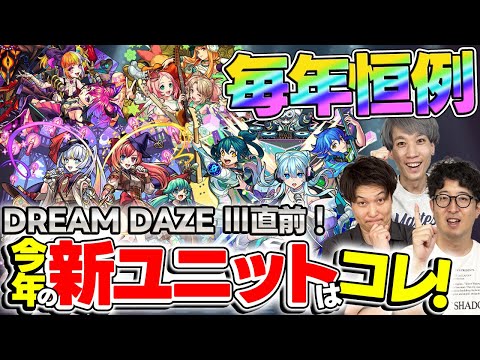 【モンスト】今年も追加濃厚!?俺たちが考えるモンソニ新ユニット発表会